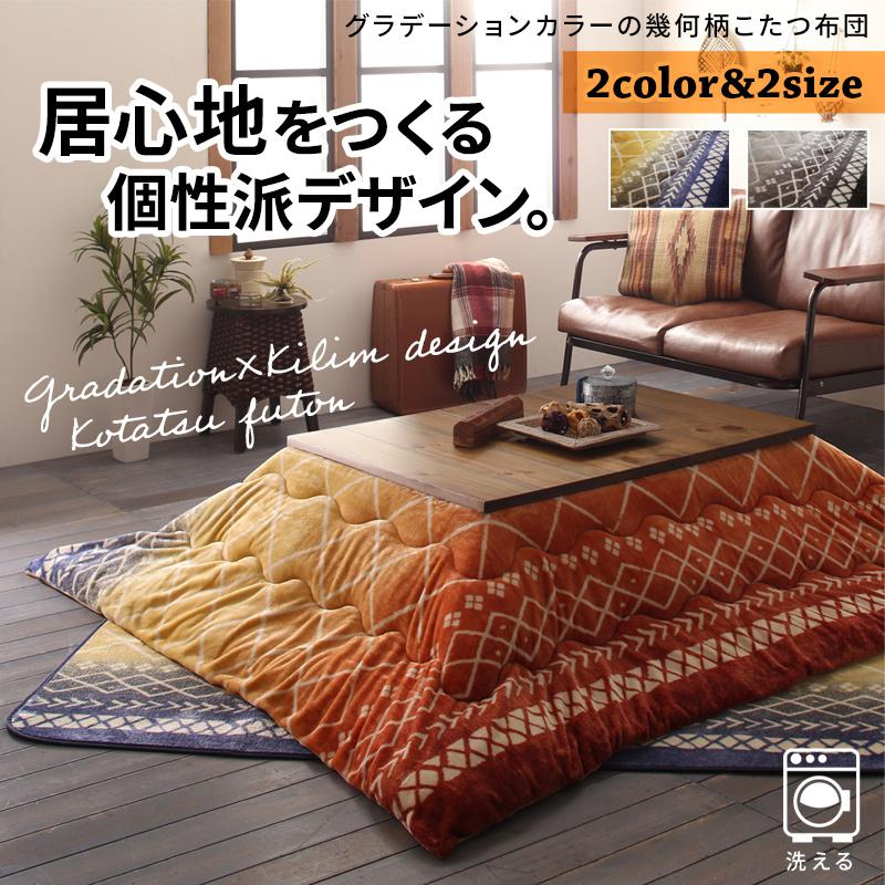 グラデーションカラーの幾何柄こたつ布団 Hardeagher ハルディアーガ