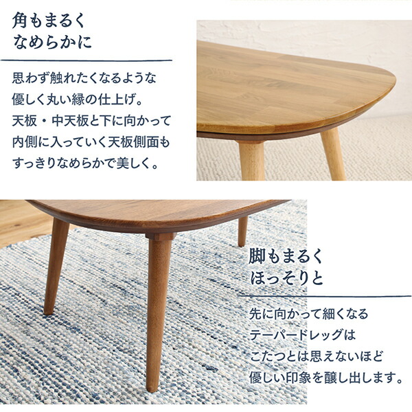 天然木無垢材ビーンズ型変形こたつ Laus ラウス 商品説明画像4
