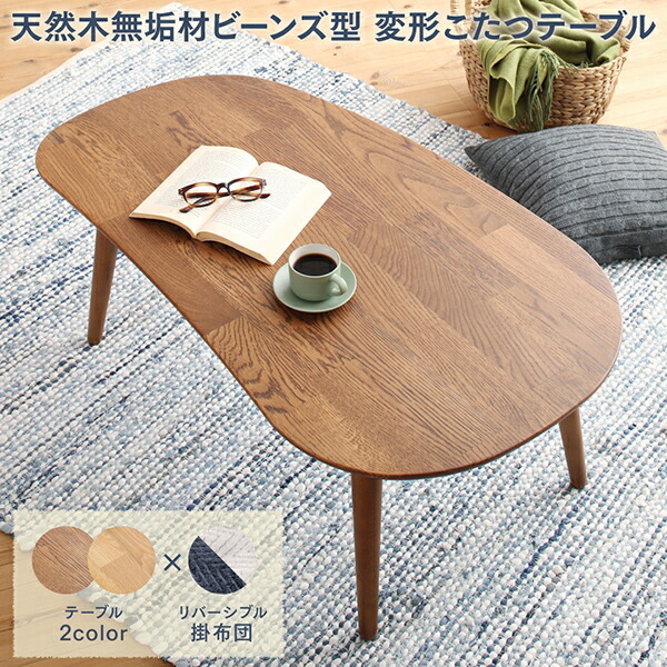 天然木無垢材ビーンズ型変形こたつ Laus ラウス 商品追加画像2