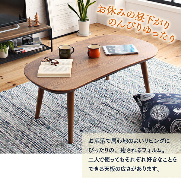 天然木無垢材ビーンズ型変形こたつ Laus ラウス 商品追加画像6