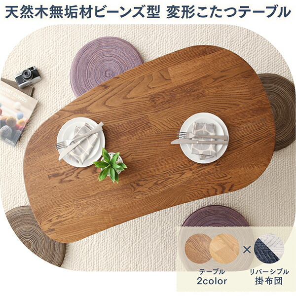 天然木無垢材ビーンズ型変形こたつ Laus ラウス 商品追加画像14