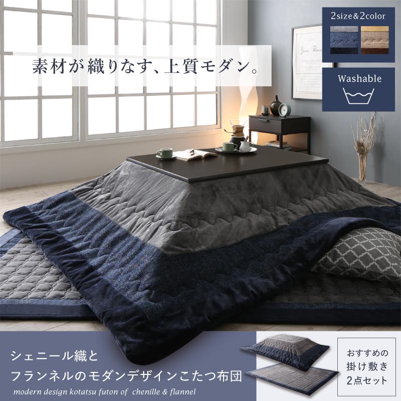 シェニール織とフランネルのモダンデザインこたつ布団 Nelvert ネルバート