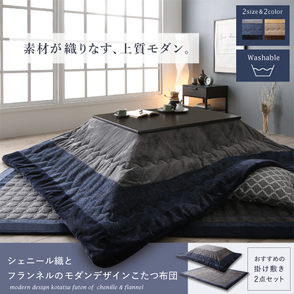 シェニール織とフランネルのモダンデザインこたつ布団 Nelvert ネルバート 商品説明画像1