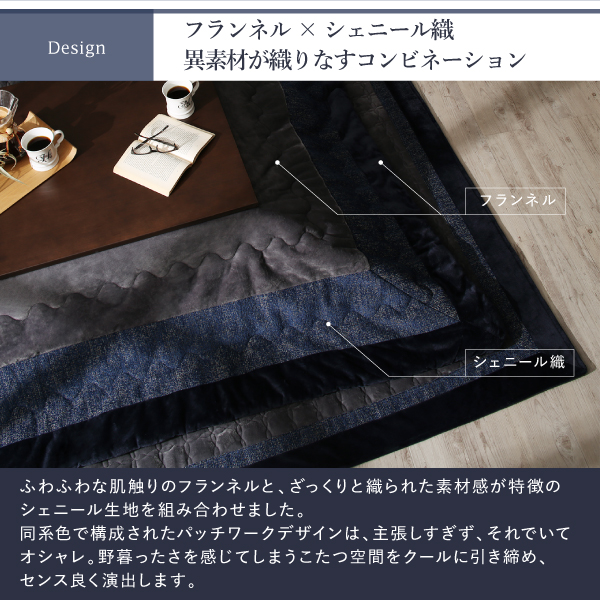 シェニール織とフランネルのモダンデザインこたつ布団 Nelvert ネルバート 商品説明画像4