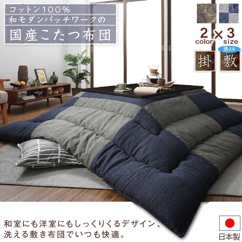 コットン100% 和モダンパッチワークの国産こたつ布団 夕霧 ゆうぎり