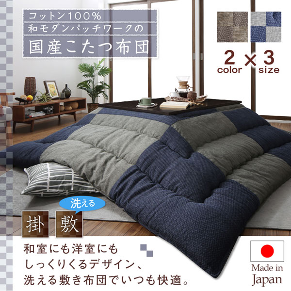 コットン100% 和モダンパッチワークの国産こたつ布団 夕霧 ゆうぎり 商品説明画像1