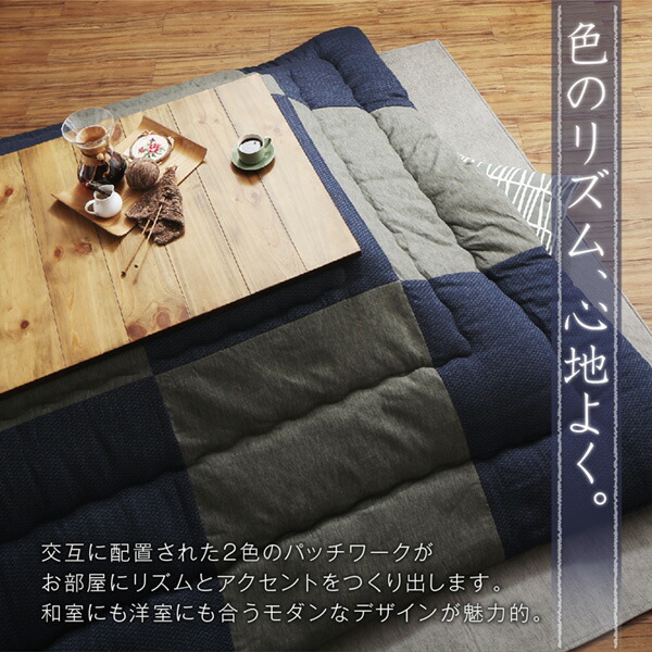 コットン100% 和モダンパッチワークの国産こたつ布団 夕霧 ゆうぎり 商品説明画像4