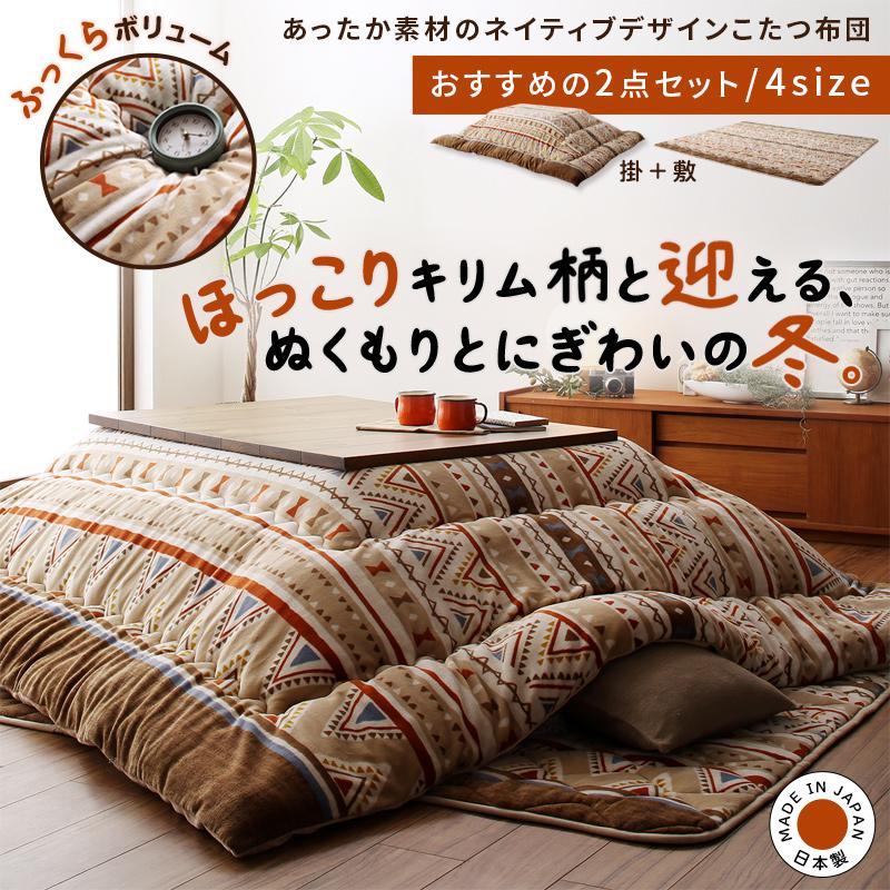 あったか素材のネイティブデザインこたつ布団 Kalmai カルマイ