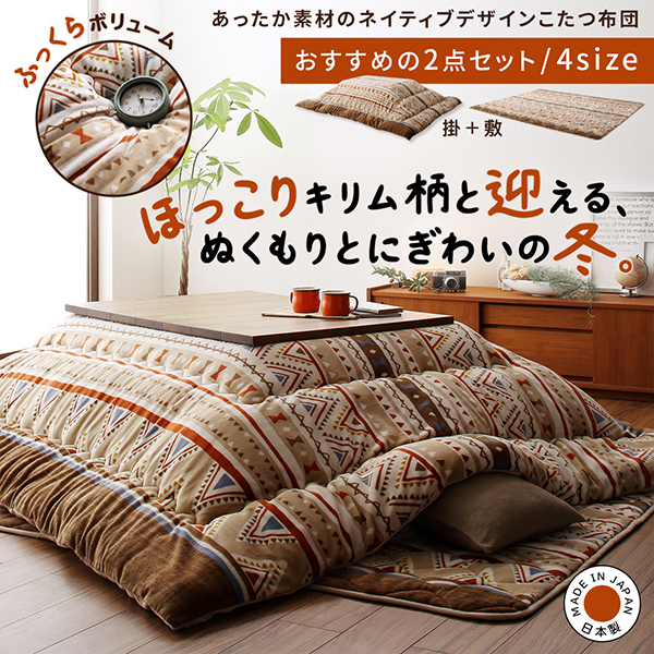 あったか素材のネイティブデザインこたつ布団 Kalmai カルマイ 商品説明画像1