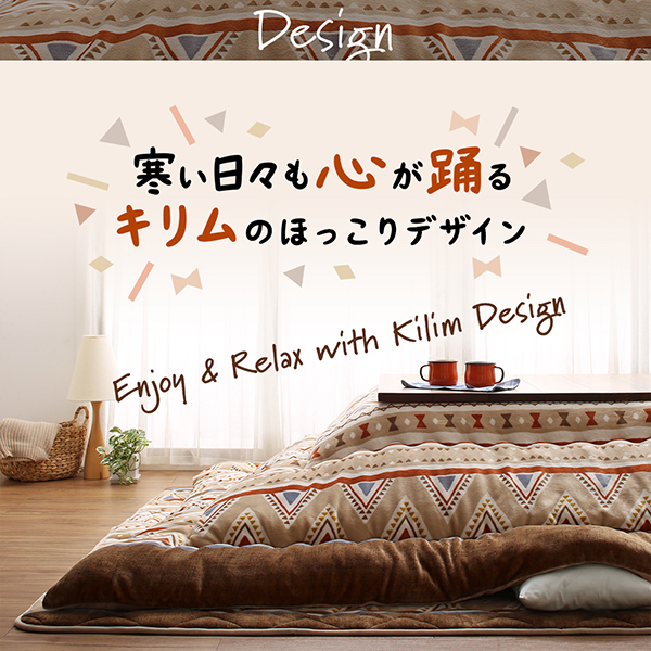 あったか素材のネイティブデザインこたつ布団 Kalmai カルマイ 商品説明画像3