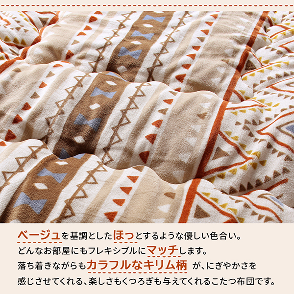 あったか素材のネイティブデザインこたつ布団 Kalmai カルマイ 商品説明画像4
