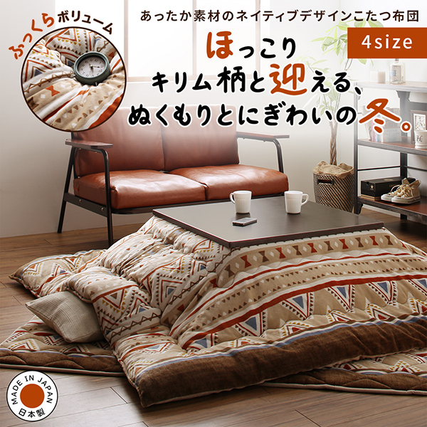 あったか素材のネイティブデザインこたつ布団 Kalmai カルマイ 商品説明画像15