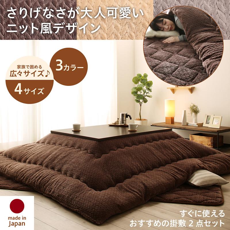 ニット風デザインこたつ布団 Allanchinoh アランチーノ