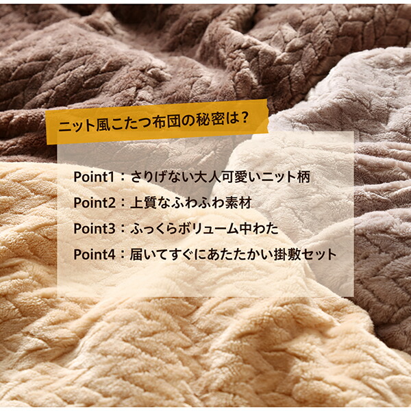 ニット風デザインこたつ布団 Allanchinoh アランチーノ 商品追加画像3