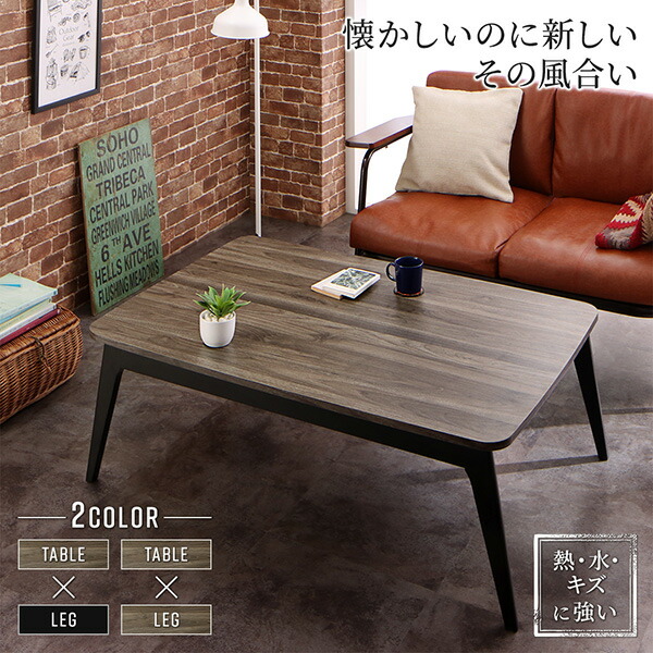 ヴィンテージデザイン古木風バイカラーこたつテーブル Vintree ヴィントリー 商品説明画像1