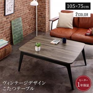ヴィンテージデザイン古木風バイカラーこたつテーブル Vintree ヴィントリー 商品追加画像1