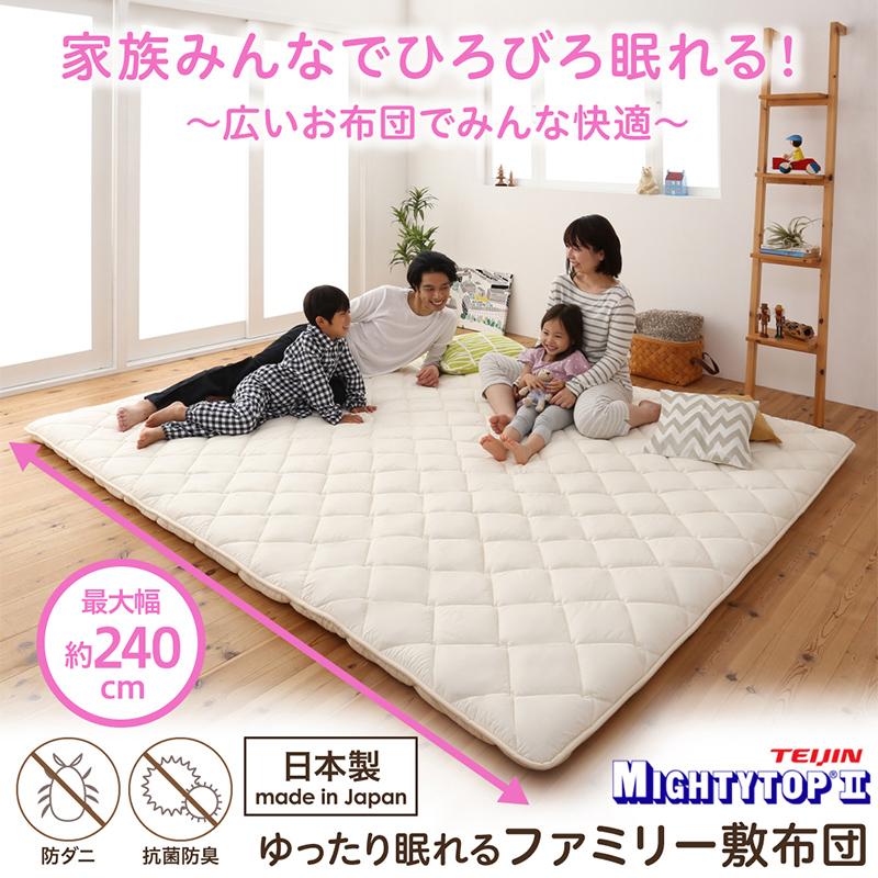 家族みんなでゆったり広々・日本製・ファミリー敷布団