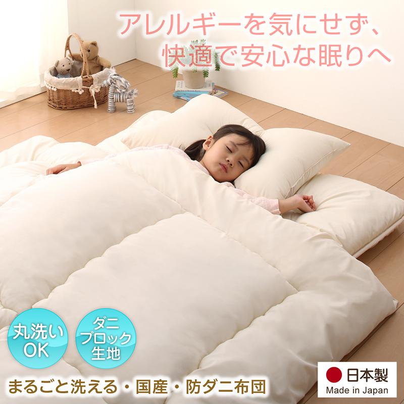 子どもにやさしい・丸ごと洗える・日本製・防ダニ布団