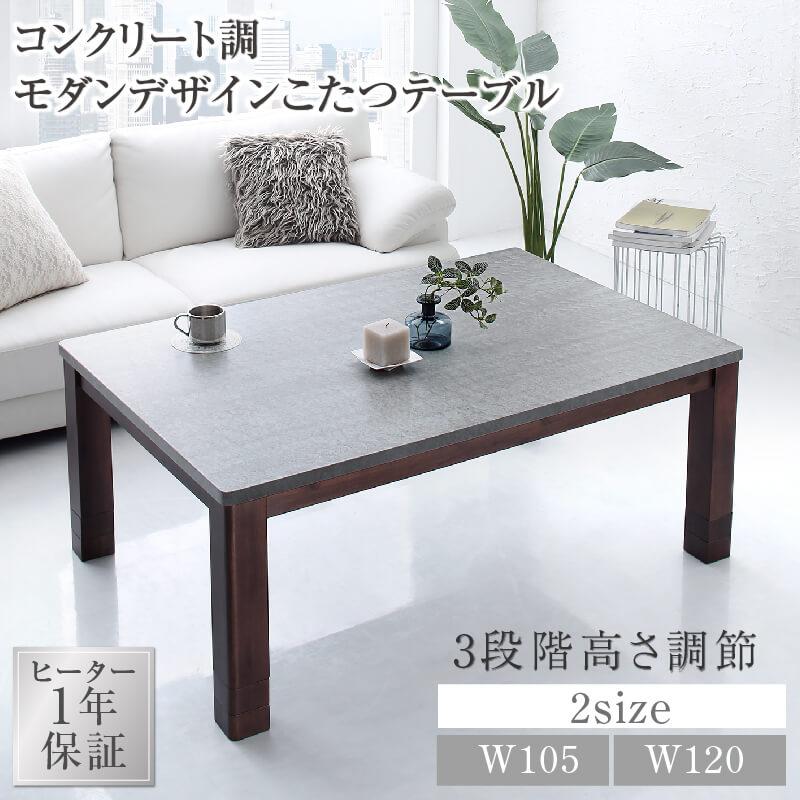 コンクリート調モダンデザインこたつテーブル Mortarete モルタリート
