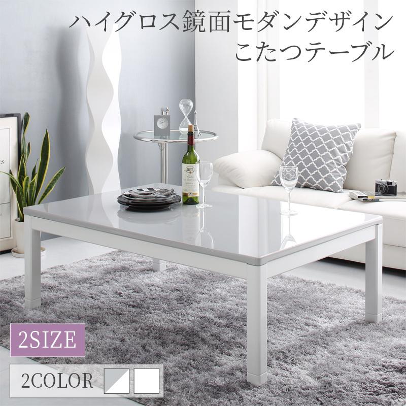 ハイグロス鏡面モダンデザインこたつテーブル MONOLIGHT モノライト