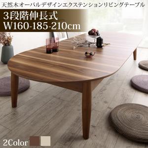 3段階伸長式 天然木オーバル型エクステンションリビングテーブル SHUELNA シュエルナ (ウォールナットブラウン) 商品追加画像1