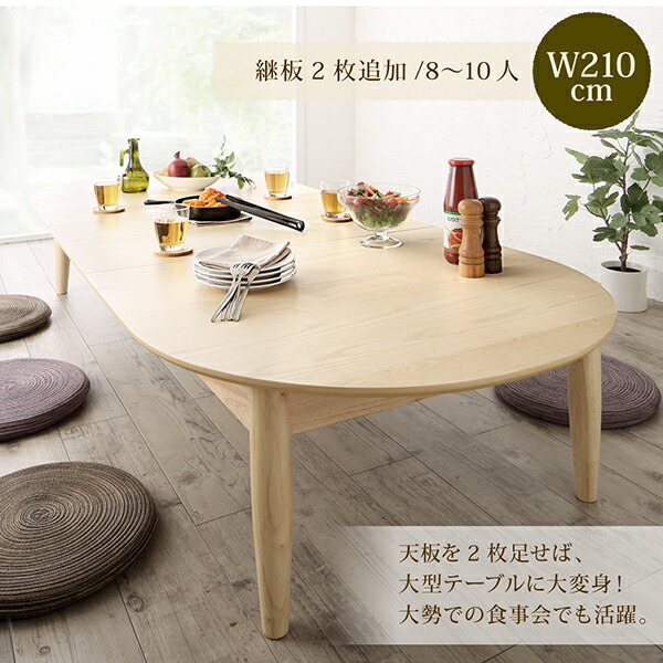 3段階伸長式 天然木オーバル型エクステンションリビングテーブル SHUELNA シュエルナ (ナチュラル) 商品説明画像7