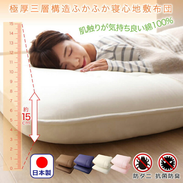 日本製 厚み15cm 極厚三層構造 ふかふか寝心地敷布団 | 家具専門店どあどあ(西山商店)