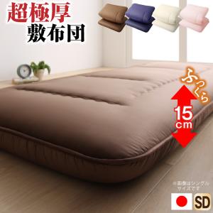 日本製 厚み15cm 極厚三層構造 ふかふか寝心地敷布団 商品追加画像1