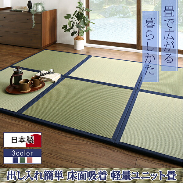 出し入れ簡単 床面吸着 軽量ユニット畳 Hanabishi ハナビシ 商品説明画像1