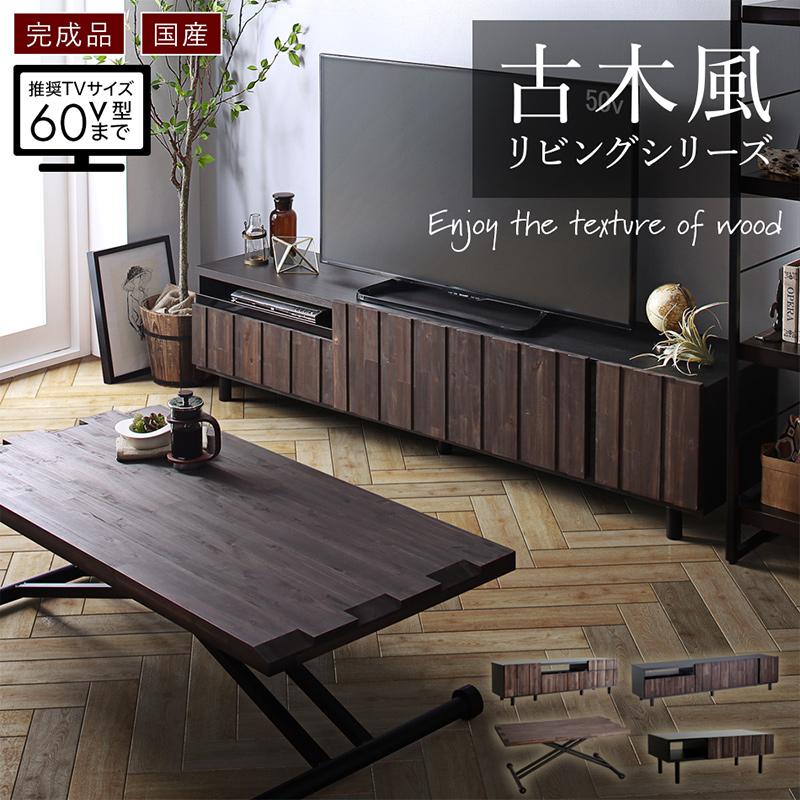 古木風リビングシリーズ Vetum ウェトゥム
