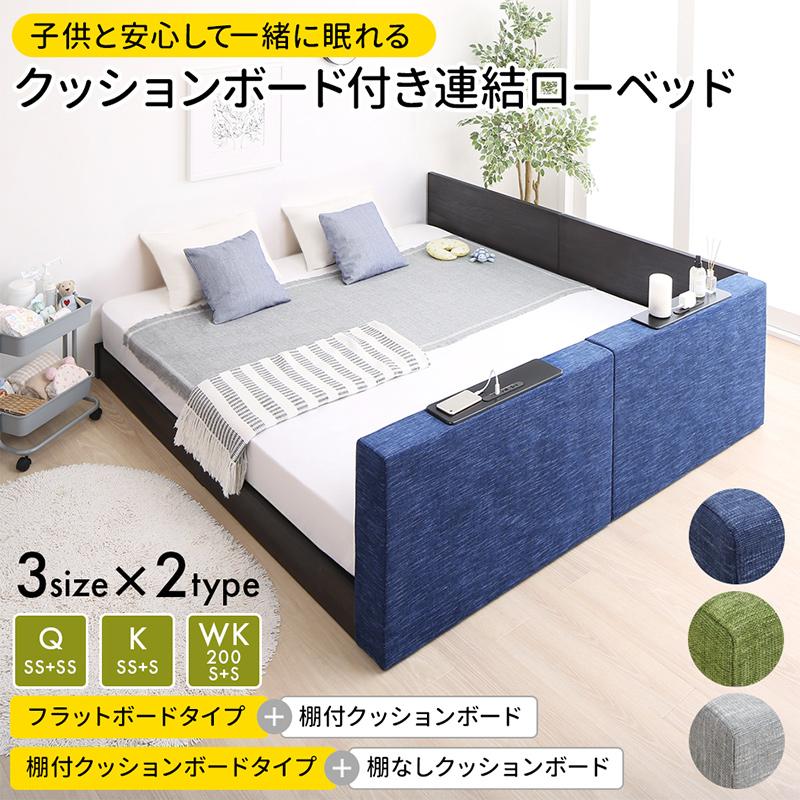 クッションボード連結ローベッド Delanna デランナ (ベッドフレームのみ / 棚付クッション+棚なしクッション / ワイドK200 / グリーン　[No.100066048])