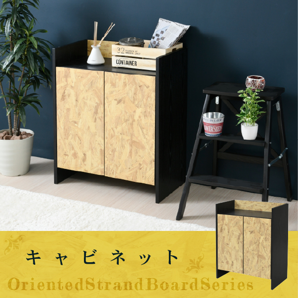 Oriented Strand Board Series キャビネット FOS-0003