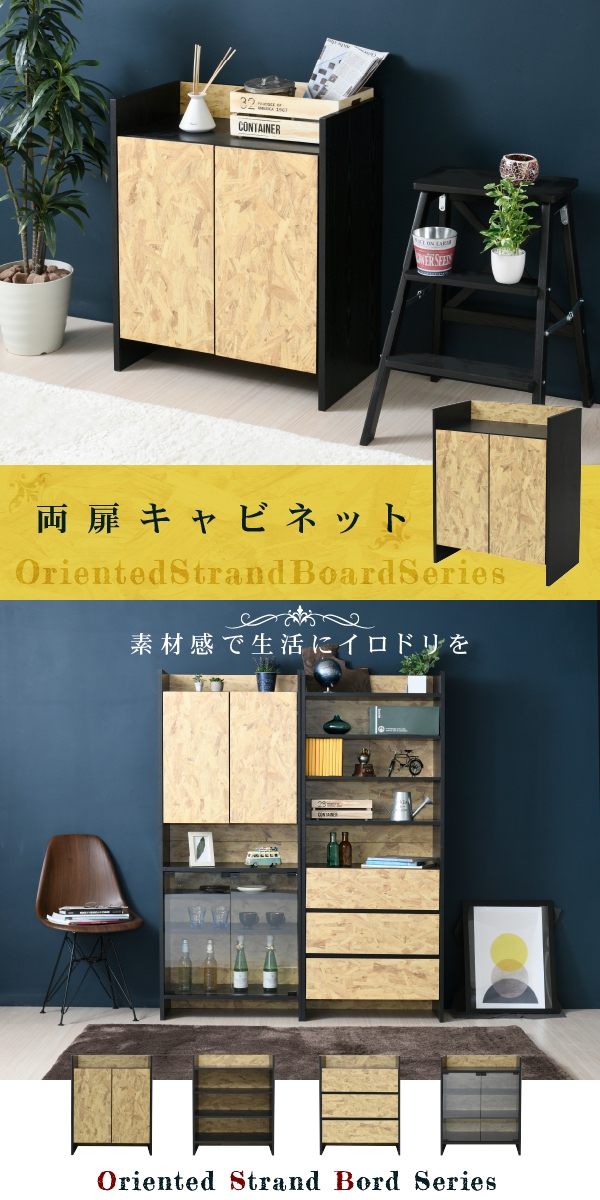 Oriented Strand Board Series キャビネット FOS-0003 商品説明画像1