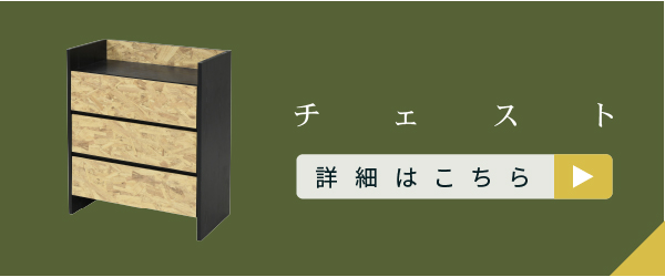 Oriented Strand Board Series キャビネット FOS-0003 商品説明画像15