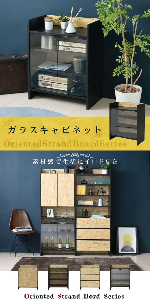 Oriented Strand Board Series ガラスキャビネット FOS-0004 商品説明画像1