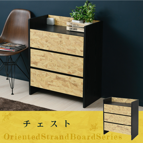 Oriented Strand Board Series チェスト FOS-0005