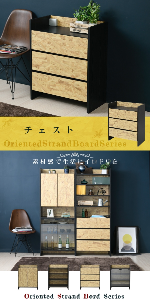 Oriented Strand Board Series チェスト FOS-0005 商品説明画像1