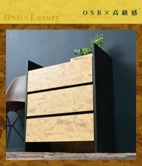Oriented Strand Board Series チェスト FOS-0005 商品説明画像4