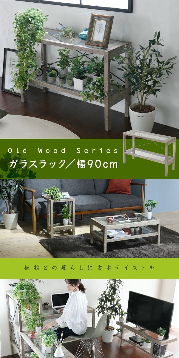 Old Wood Series ガラスラック(幅90cm) FAW-0001 商品説明画像1