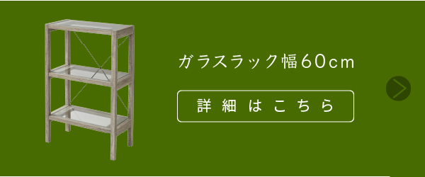 Old Wood Series ガラスラック(幅90cm) FAW-0001 商品説明画像10