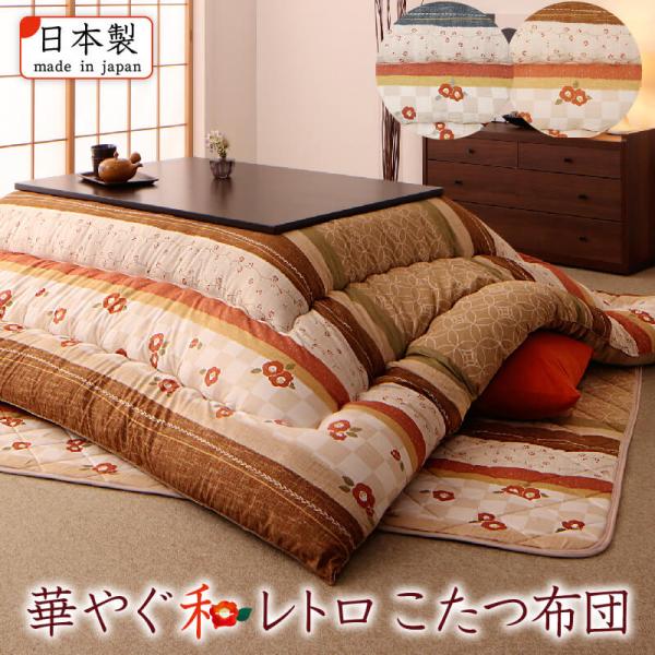和レトロこたつ布団 春万知 はるまち