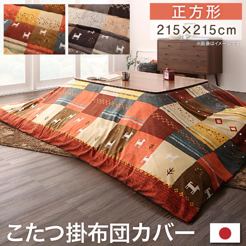 ギャッベデザインこたつ布団 Ebral エブラル 商品バリエーション画像13
