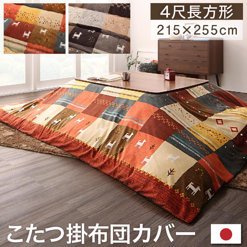 ギャッベデザインこたつ布団 Ebral エブラル 商品バリエーション画像14