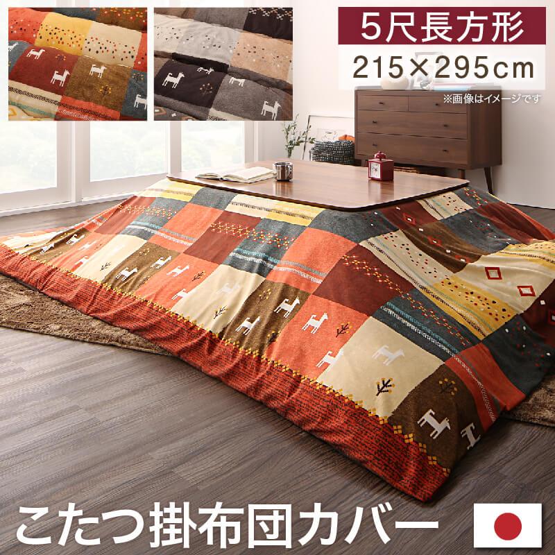 ギャッベデザインこたつ布団 Ebral エブラル 商品バリエーション画像15