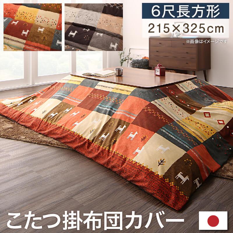ギャッベデザインこたつ布団 Ebral エブラル 商品バリエーション画像16