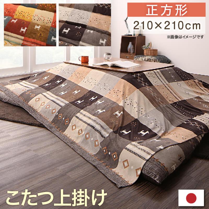 ギャッベデザインこたつ布団 Ebral エブラル 商品バリエーション画像17