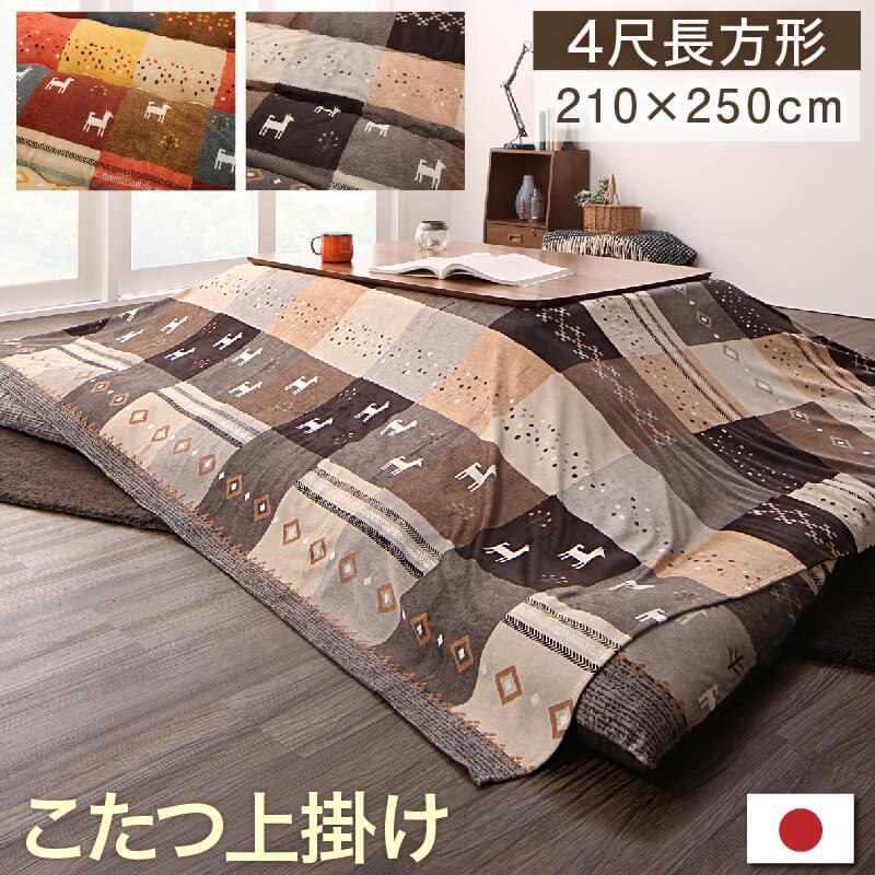 ギャッベデザインこたつ布団 Ebral エブラル 商品バリエーション画像18