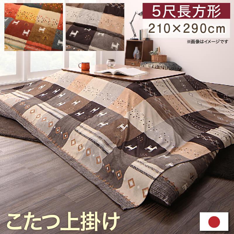 ギャッベデザインこたつ布団 Ebral エブラル 商品バリエーション画像19
