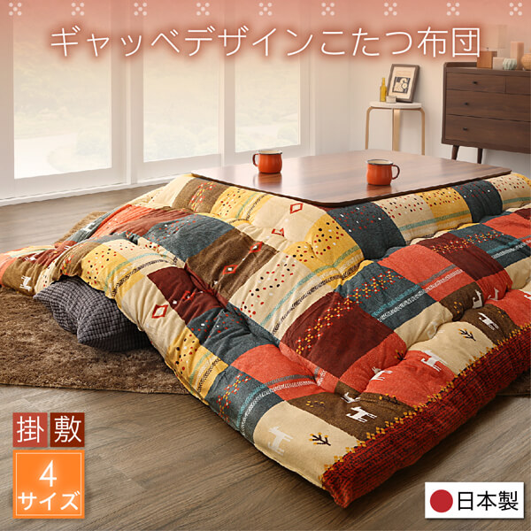 ギャッベデザインこたつ布団 Ebral エブラル 商品説明画像1