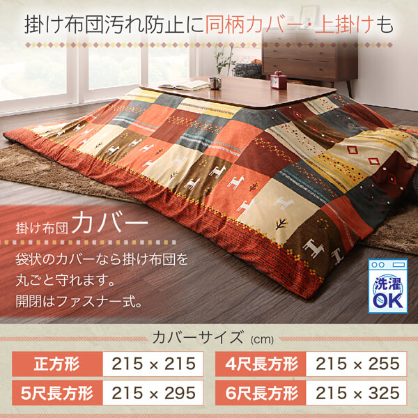 ギャッベデザインこたつ布団 Ebral エブラル 商品説明画像16